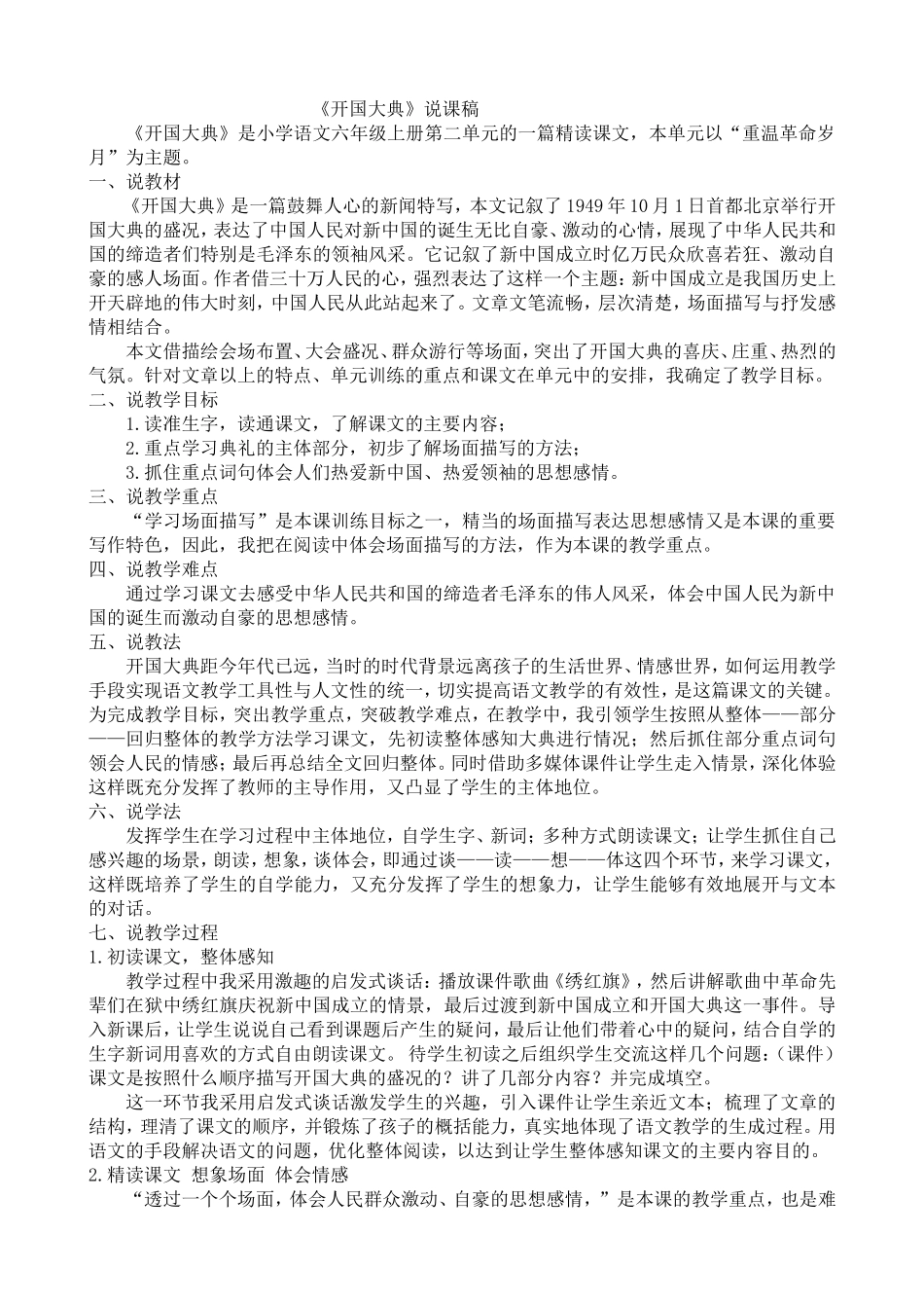 7 开国大典 说课稿.doc_第1页