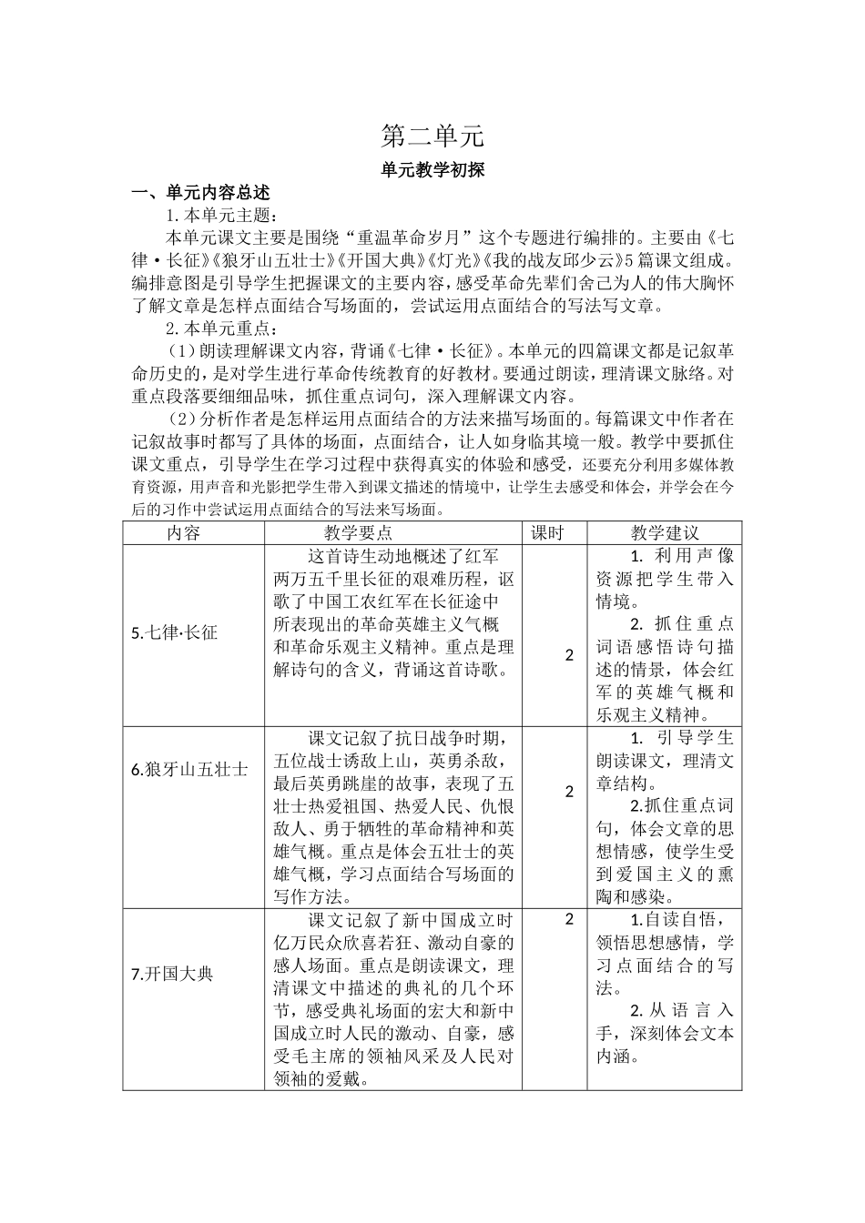 第二单元教学初探.doc_第1页