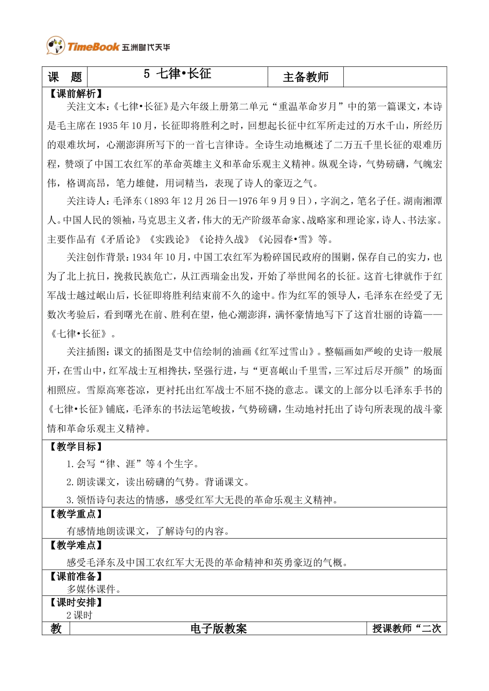 5 七律·长征 优质教案.doc_第1页