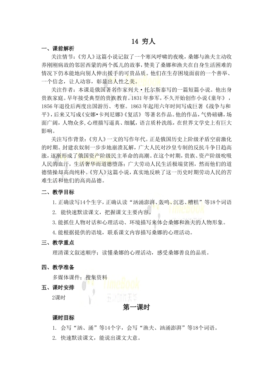 14 穷人 名师教案.doc_第1页