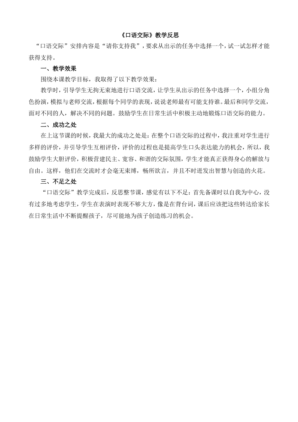 口语交际：请你支持我 教学反思1.doc_第1页