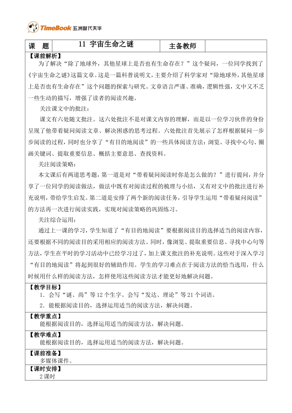 11 宇宙生命之谜 优质教案.doc_第1页