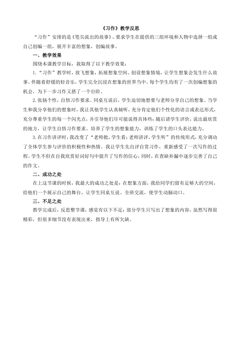 习作：笔尖流出的故事 教学反思1.doc_第1页