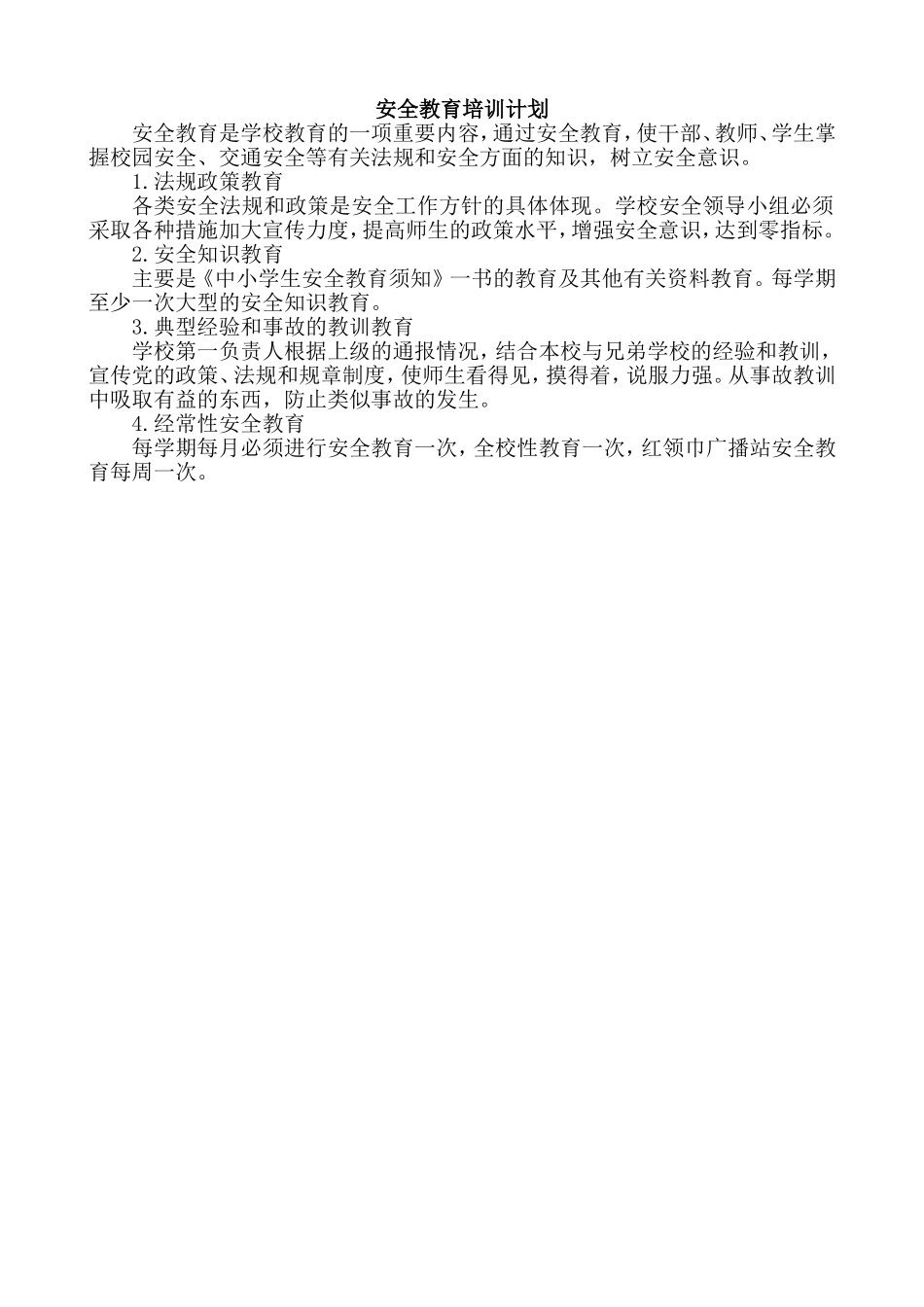 学校安全教育培训计划.doc_第1页