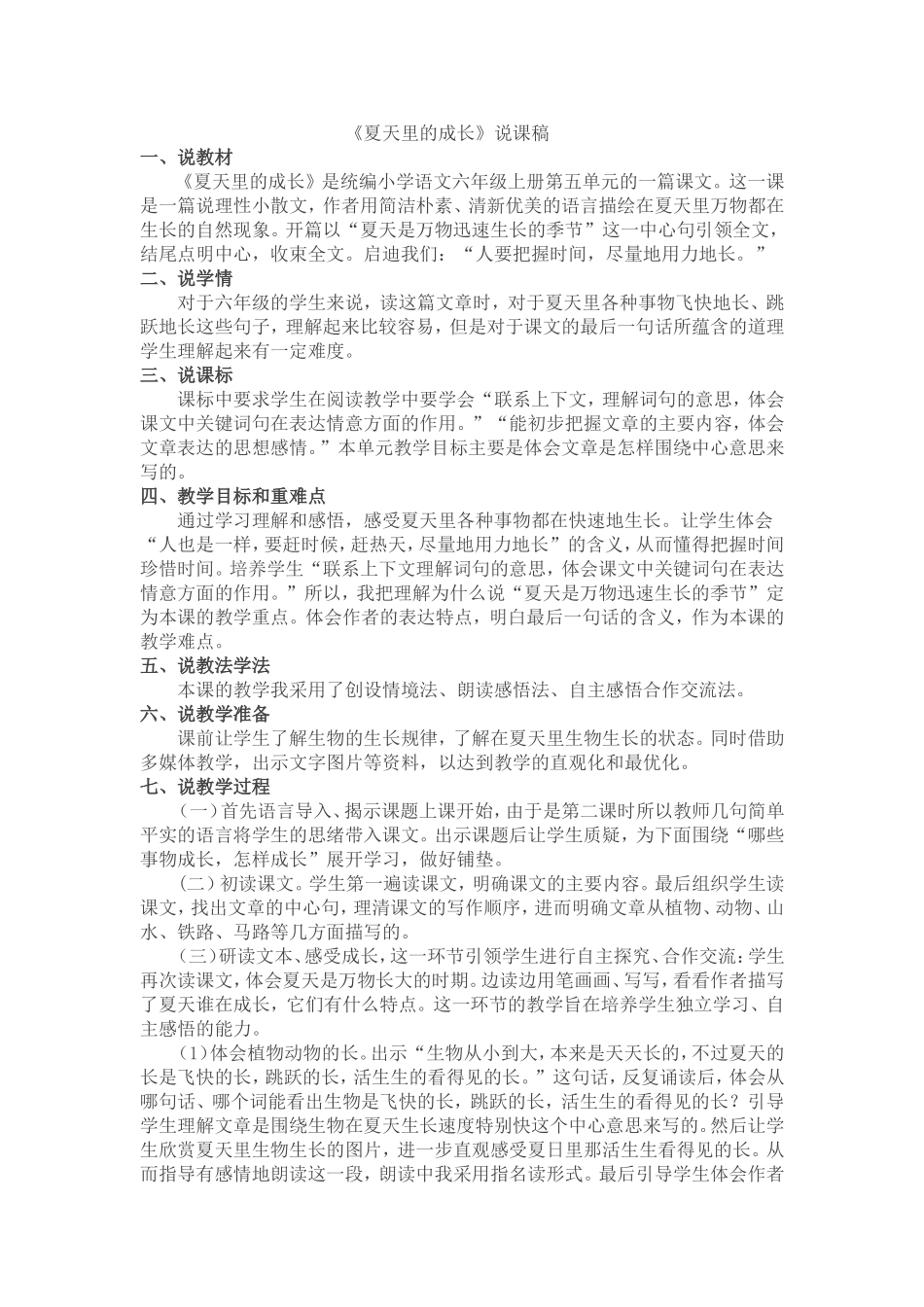 16 夏天里的成长 说课稿.doc_第1页