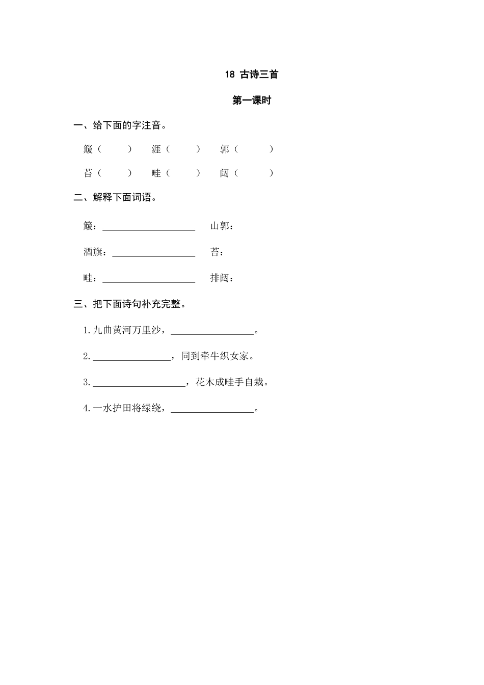 18 古诗三首 课时练.doc_第1页