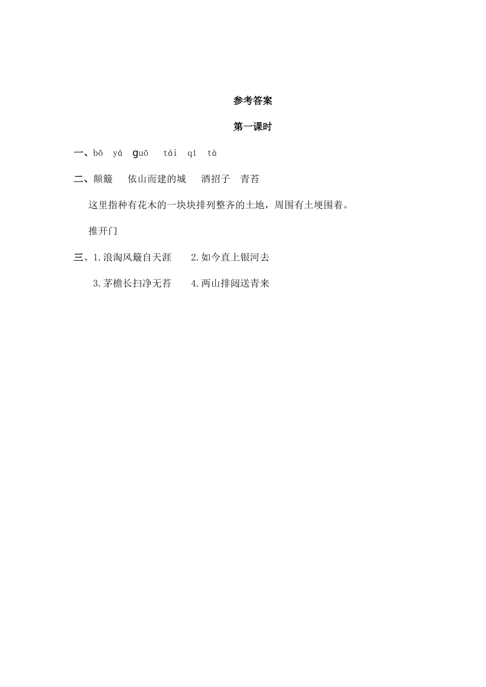 18 古诗三首 课时练.doc_第2页