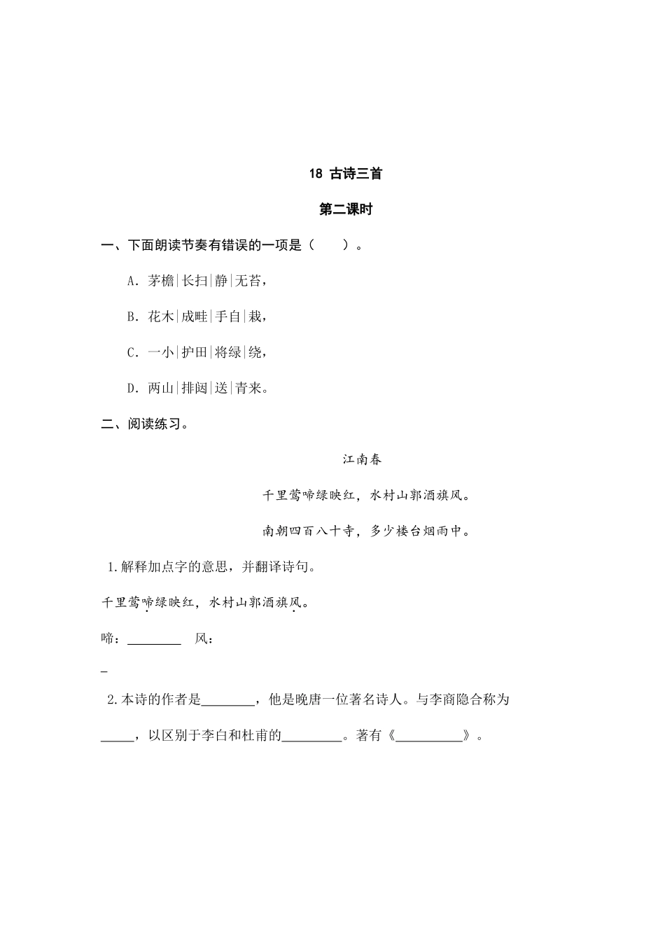 18 古诗三首 课时练.doc_第3页