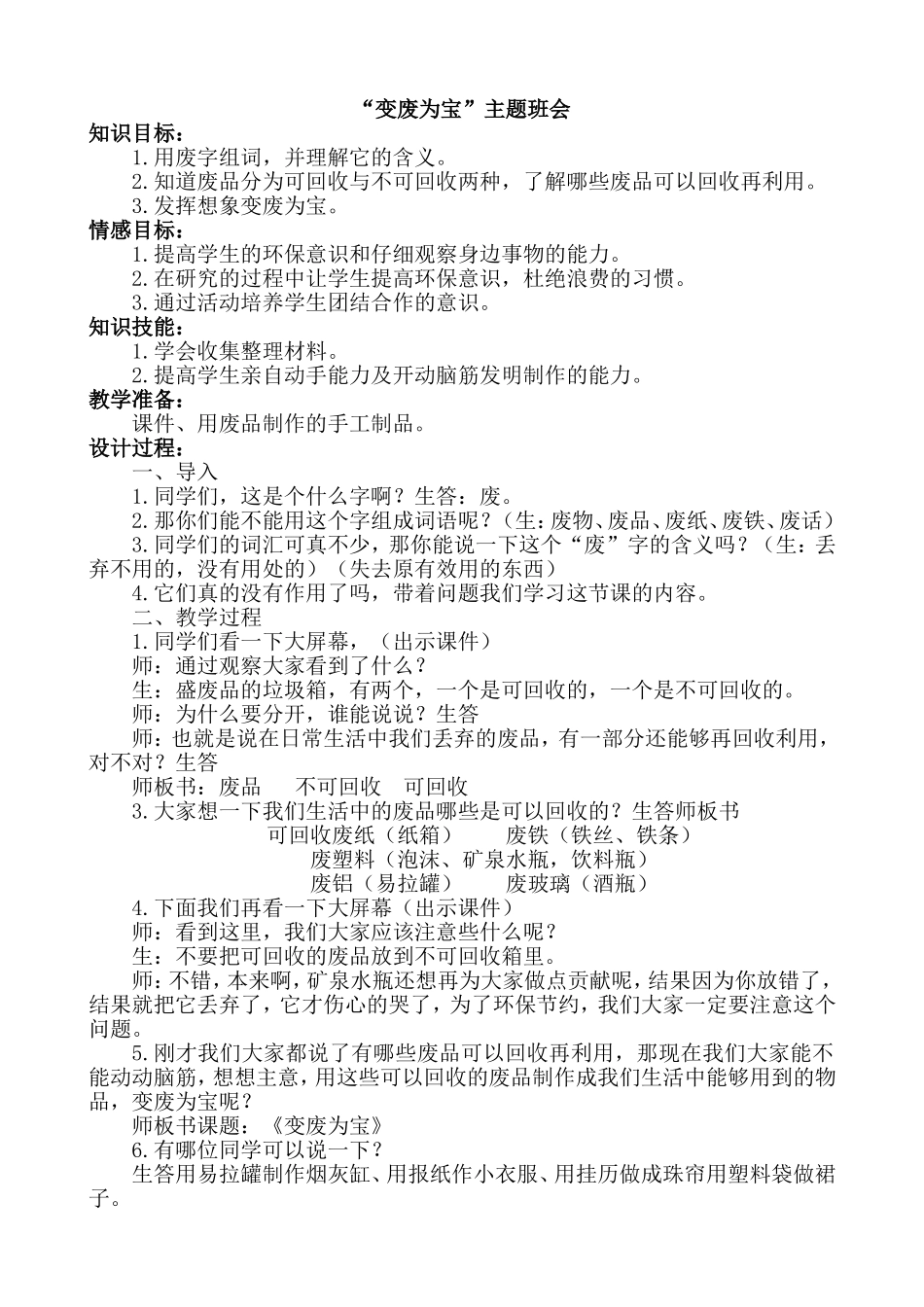 “变废为宝”主题班会.doc_第1页