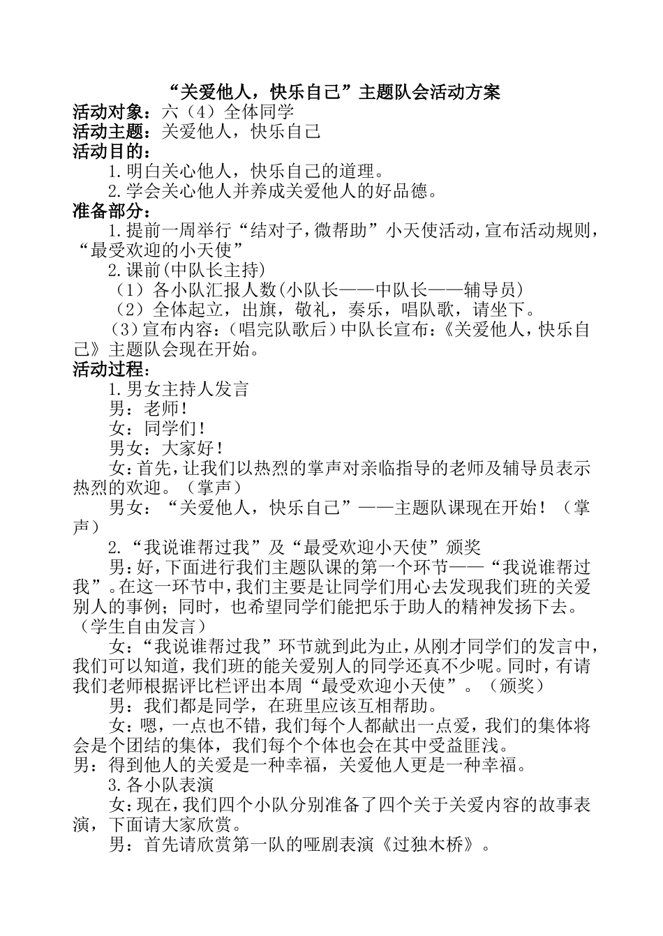“关爱他人快乐自己”主题队会活动方案.doc_第1页