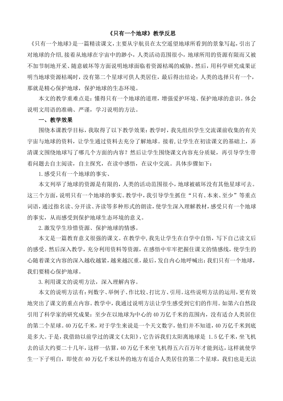 19 只有一个地球 教学反思1.doc_第1页