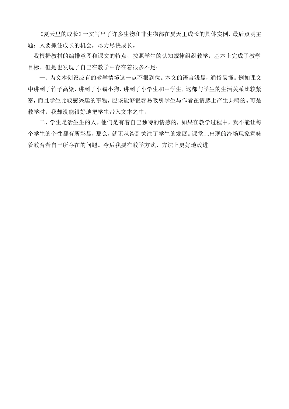 16 夏天里的成长 教学反思3.doc_第1页