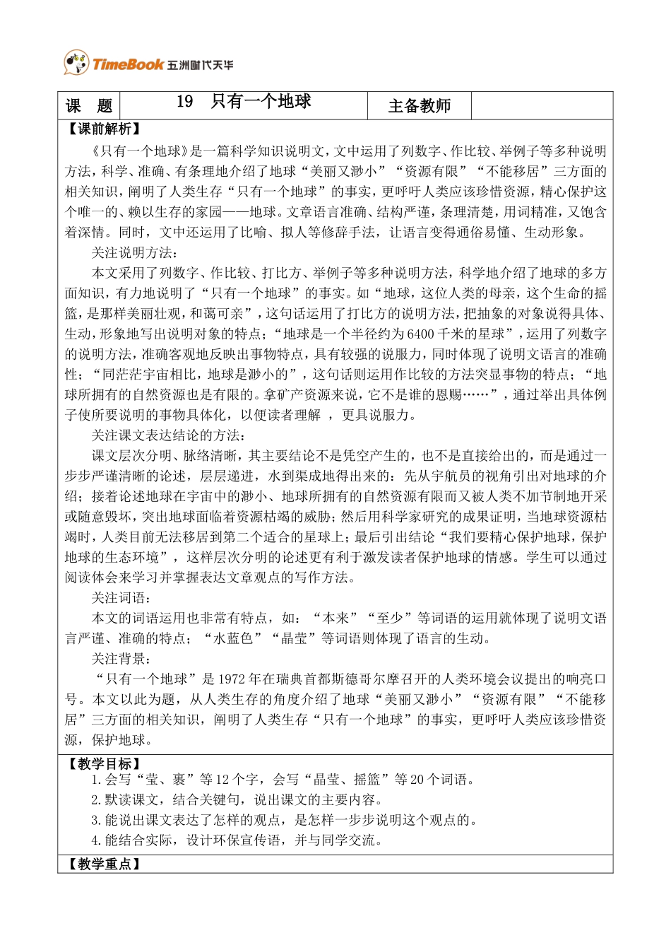 19 只有一个地球 优质教案.doc_第1页