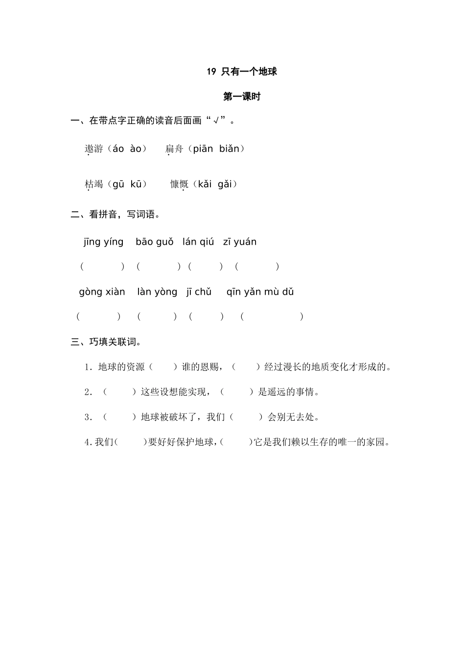 19 只有一个地球 课时练.doc_第1页
