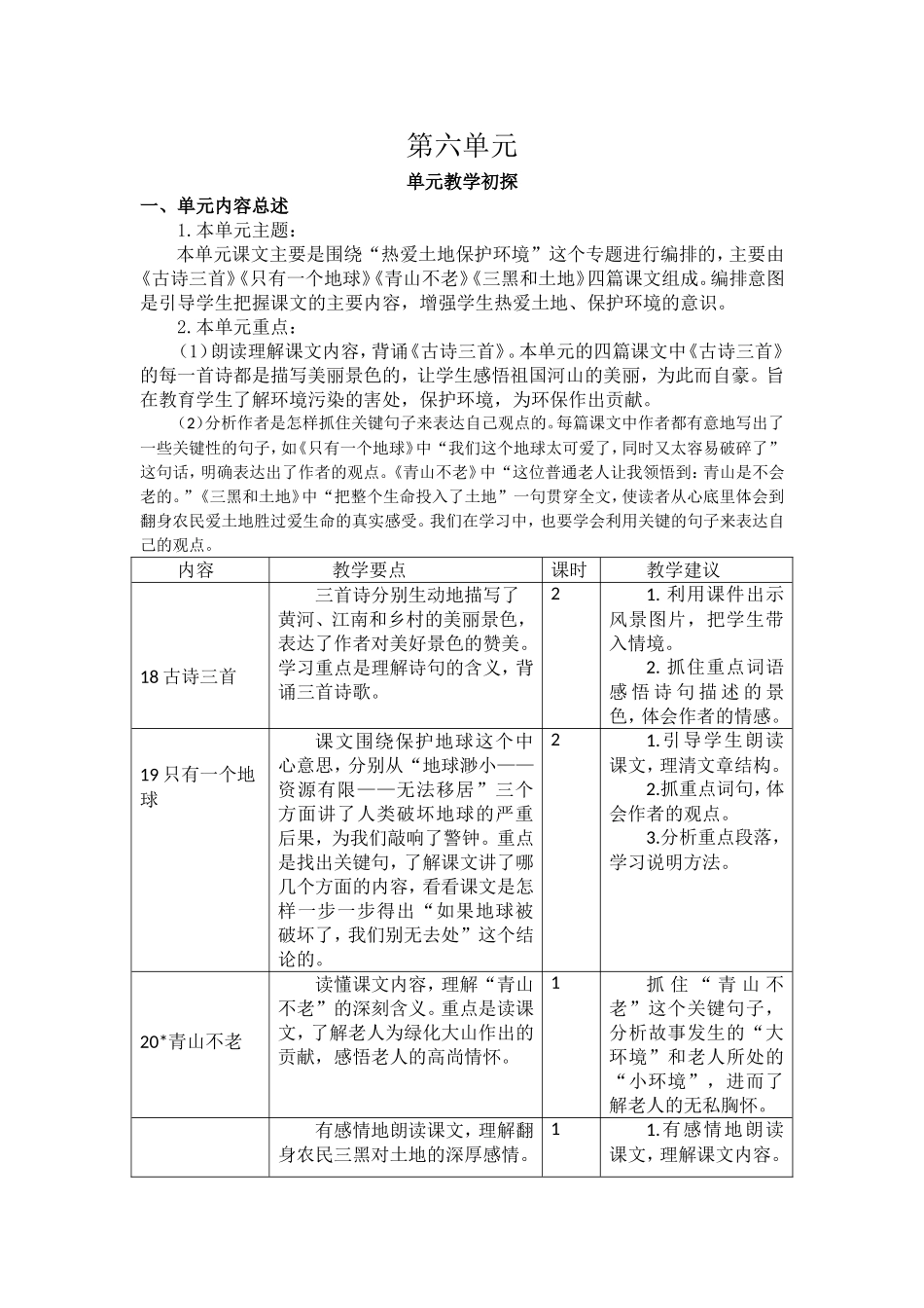 第六单元教学初探.doc_第1页