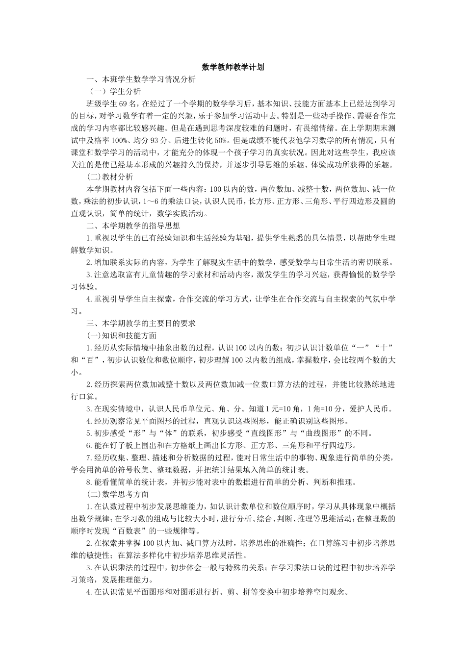 数学-教学计划1.doc_第1页