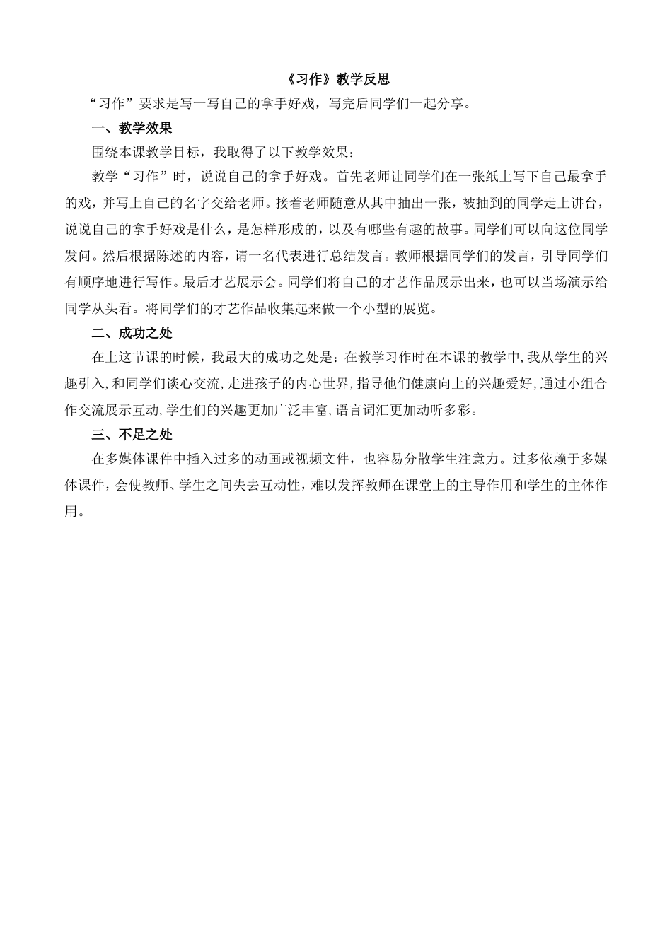 习作：我的拿手好戏 教学反思1.doc_第1页