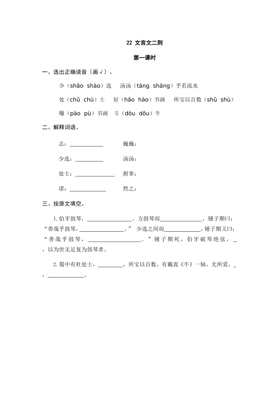 22 文言文二则 课时练.doc_第1页