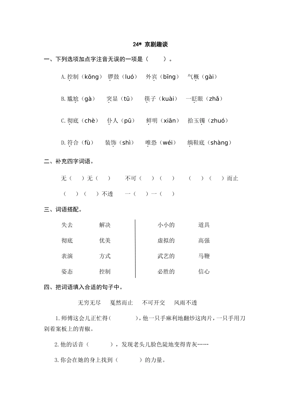 24 京剧趣谈 课时练.doc_第1页