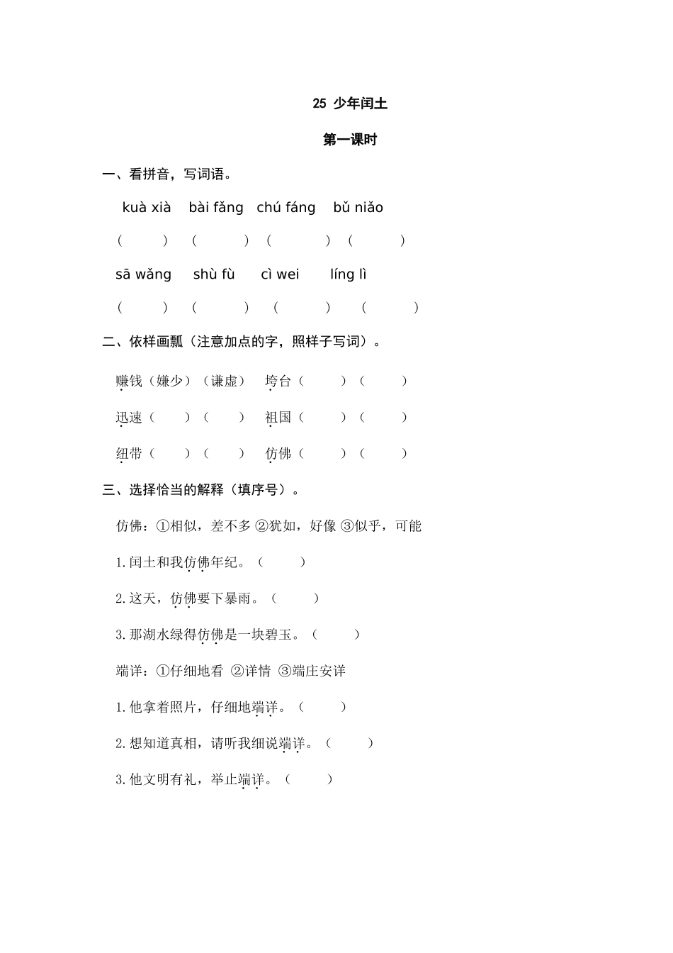 25 少年闰土 课时练.doc_第1页