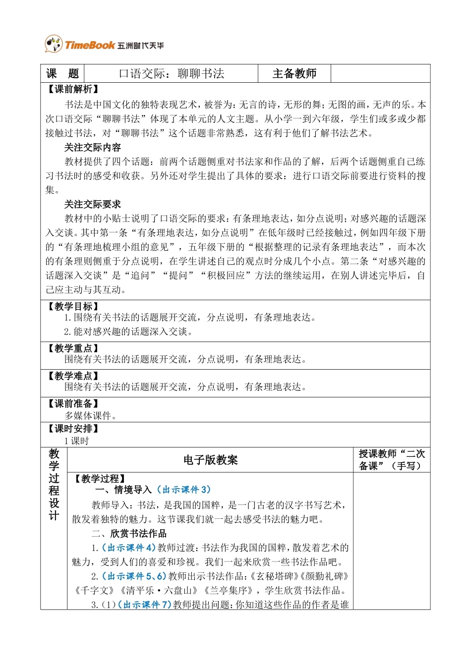口语交际：聊聊书法 优质教案.doc_第1页
