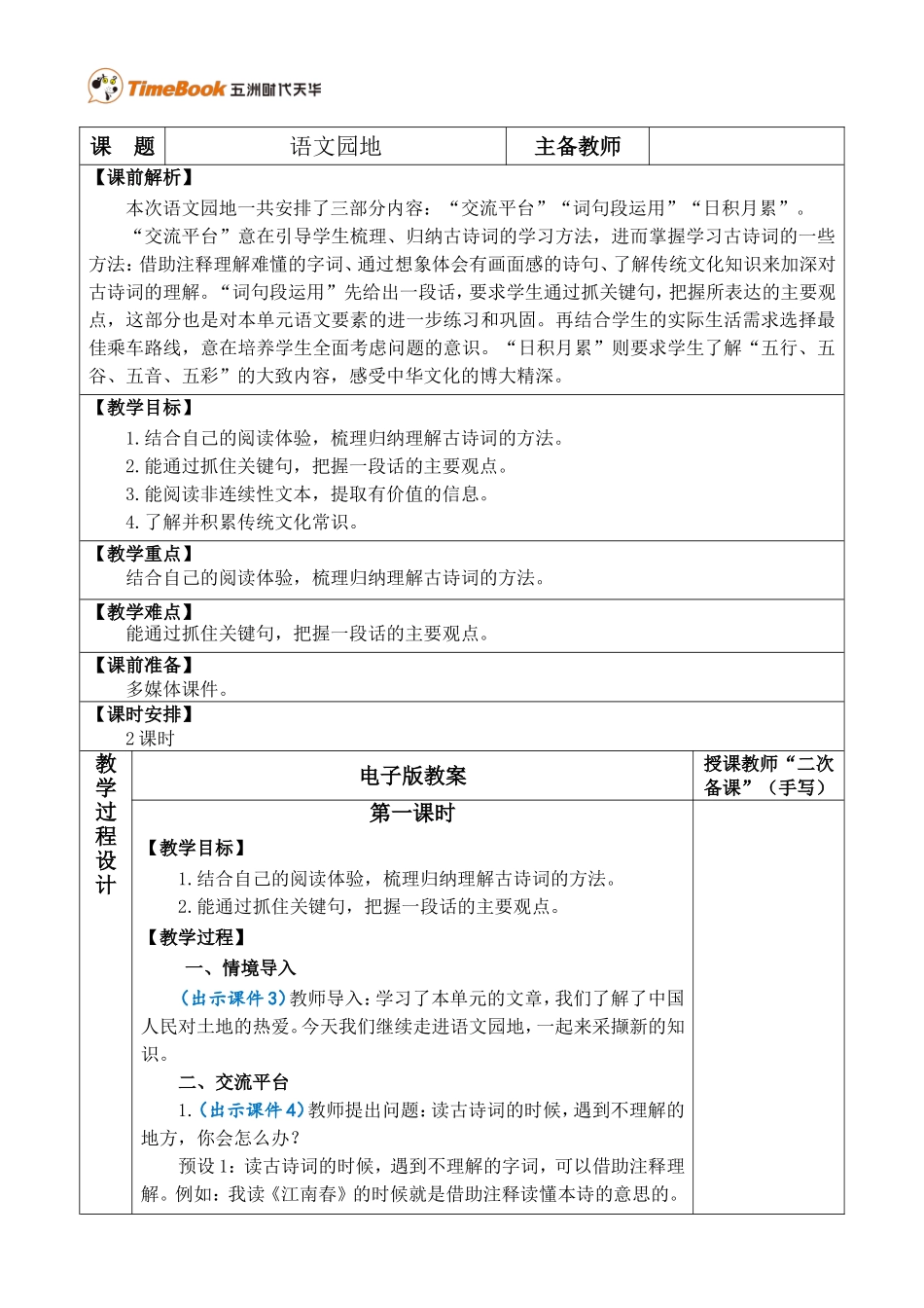 语文园地六 优质教案.doc_第1页
