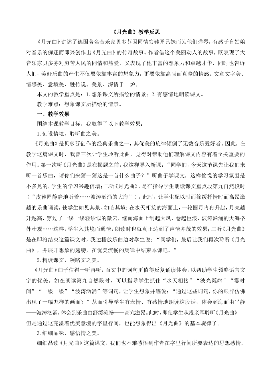 23 月光曲 教学反思1.doc_第1页