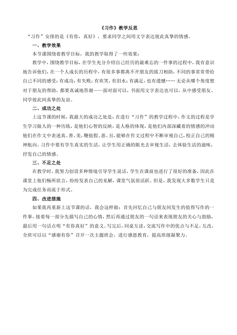 习作：有你真好 教学反思1.doc_第1页