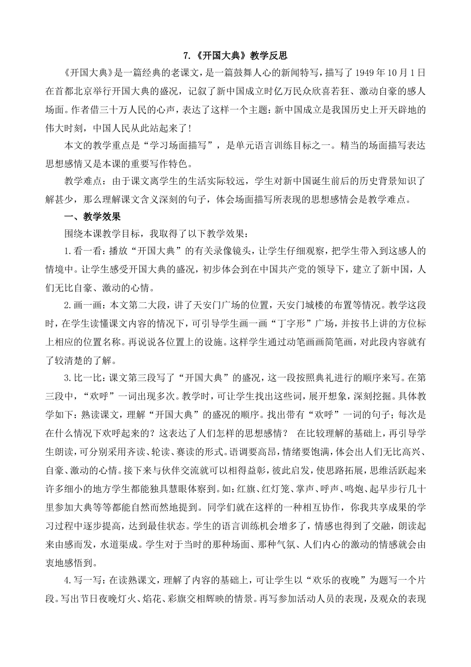 7 开国大典 教学反思1.doc_第1页