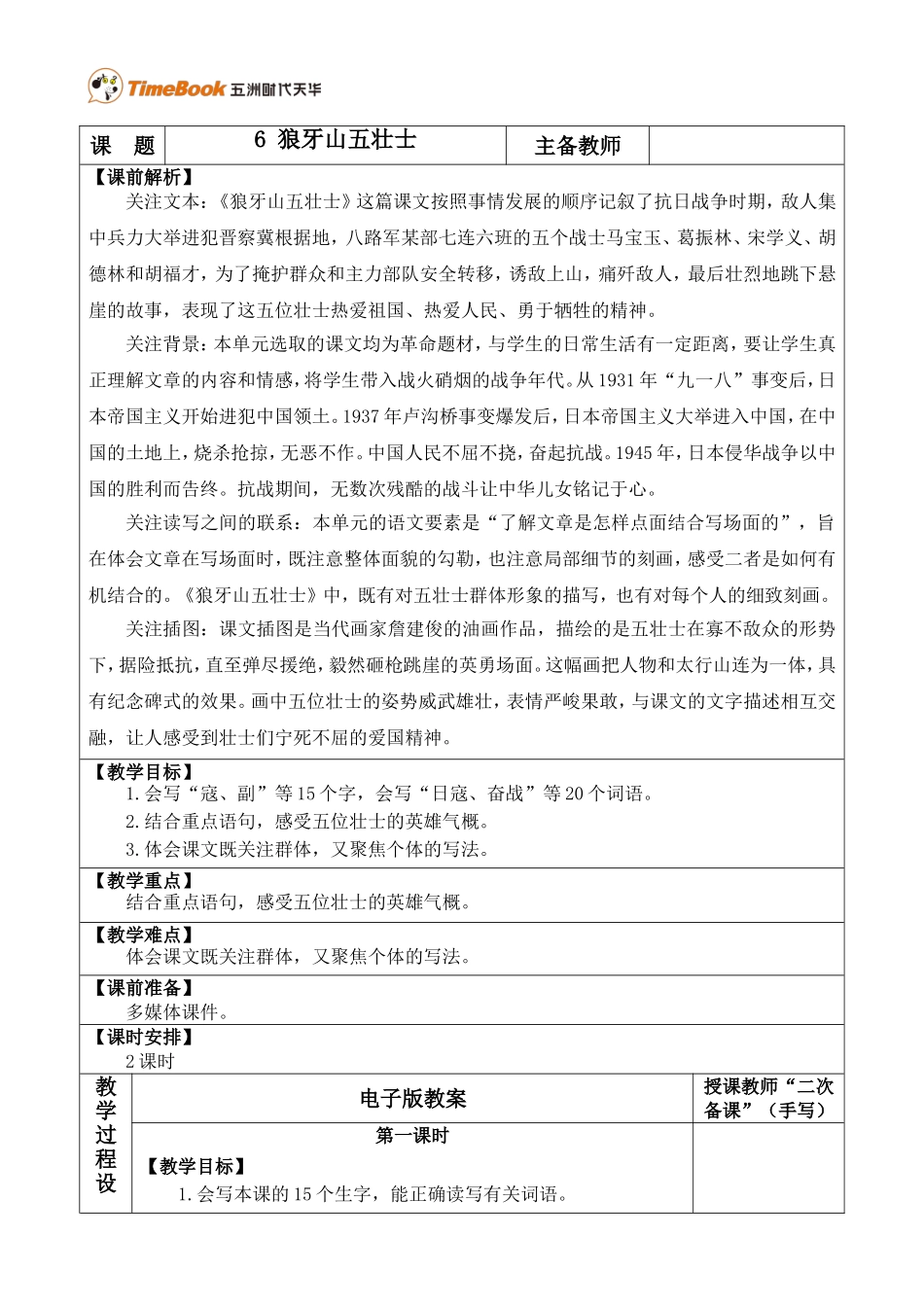 6 狼牙山五壮士 优质教案.doc_第1页
