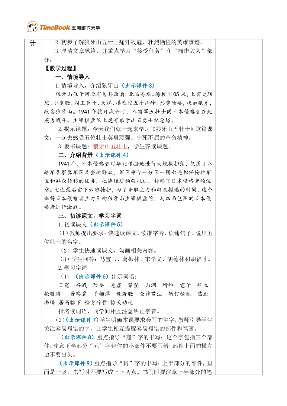 6 狼牙山五壮士 优质教案.doc_第2页