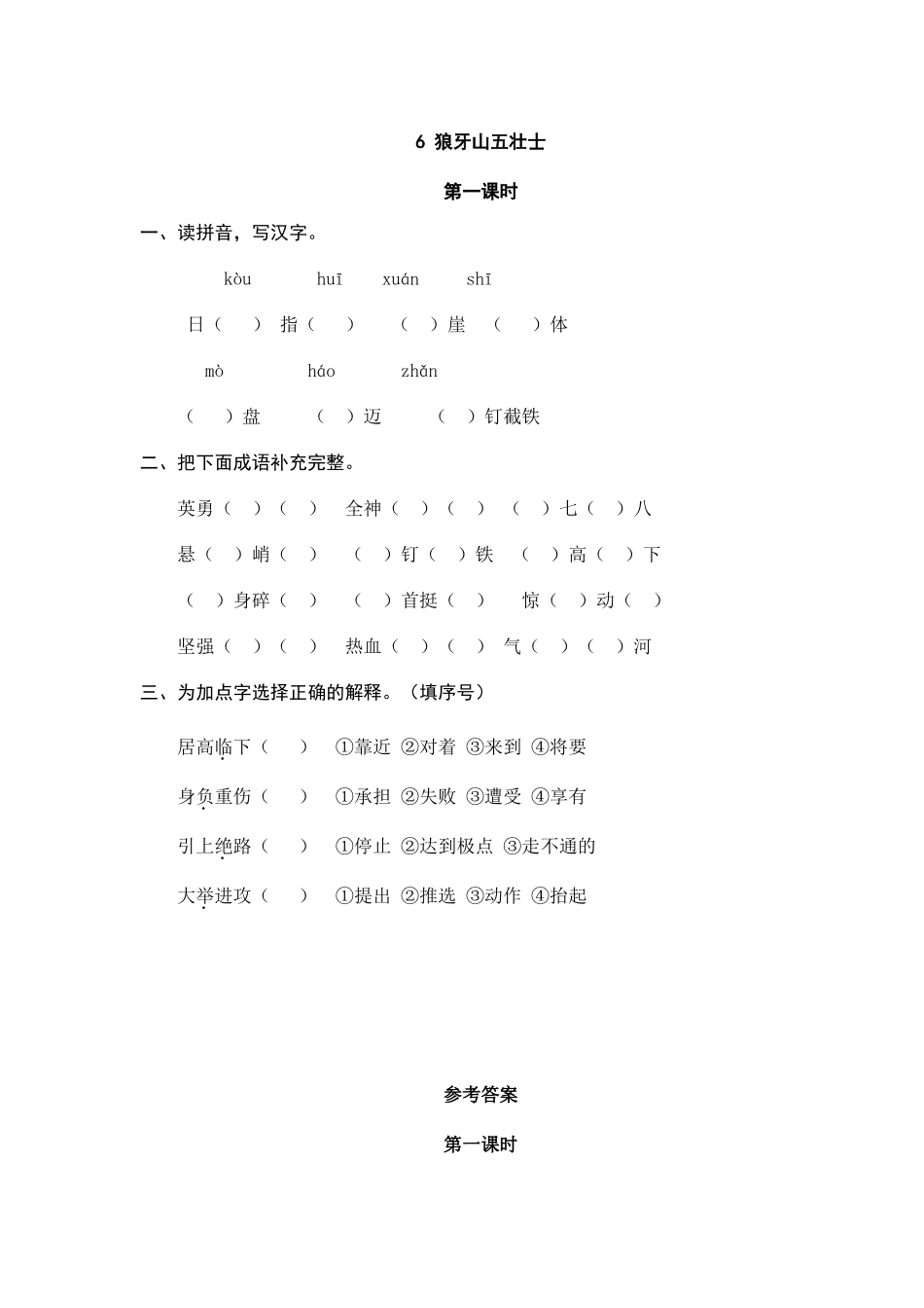 6 狼牙山五壮士 课时练.doc_第1页