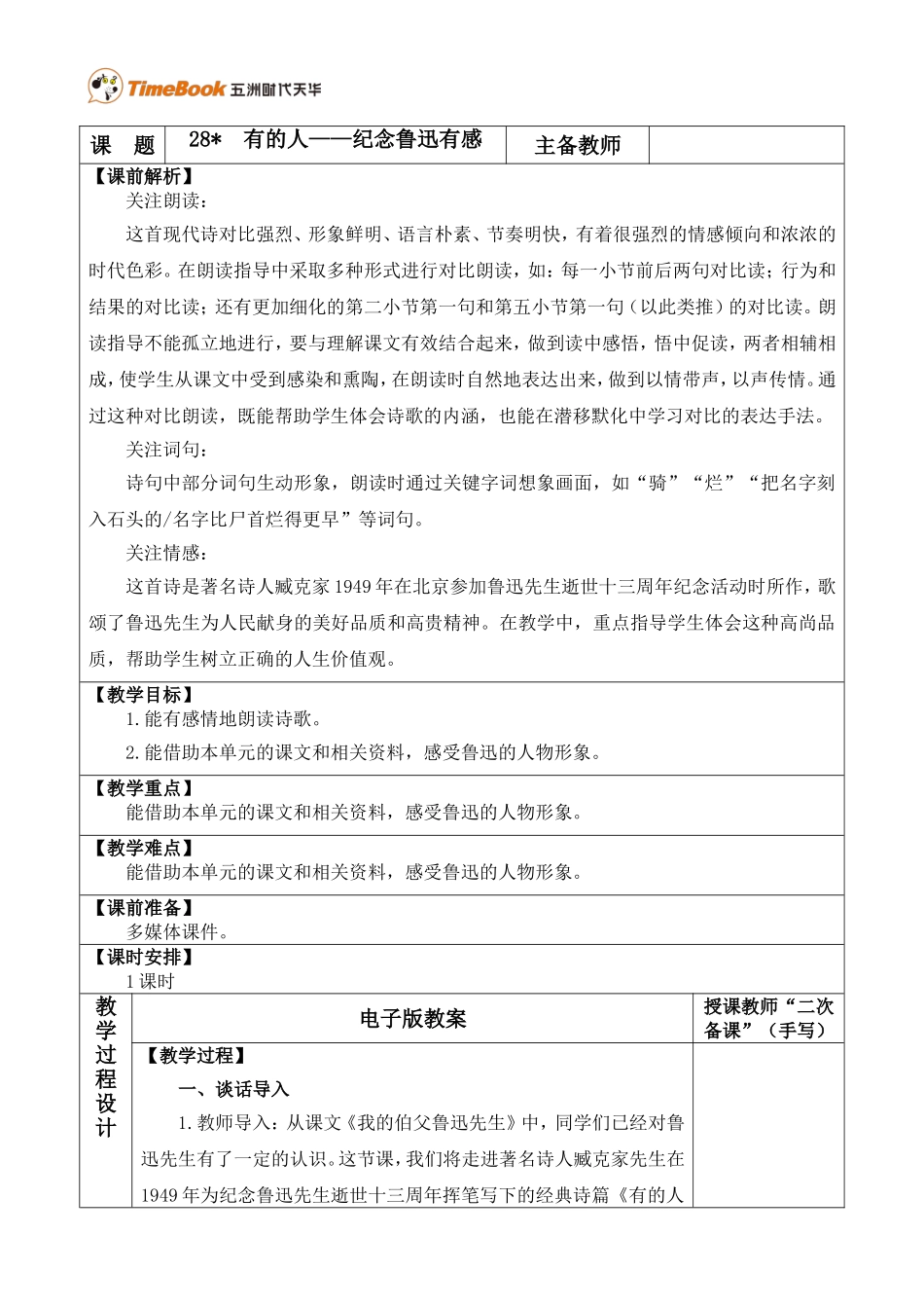 28 有的人——纪念鲁迅有感 优质教案.doc_第1页