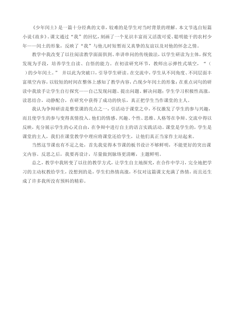 25 少年闰土 教学反思3.doc_第1页