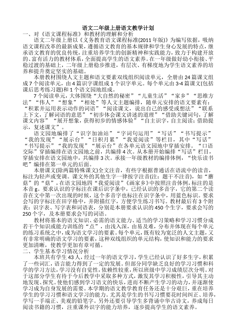 语文上册-2年级教学计划一.doc_第1页