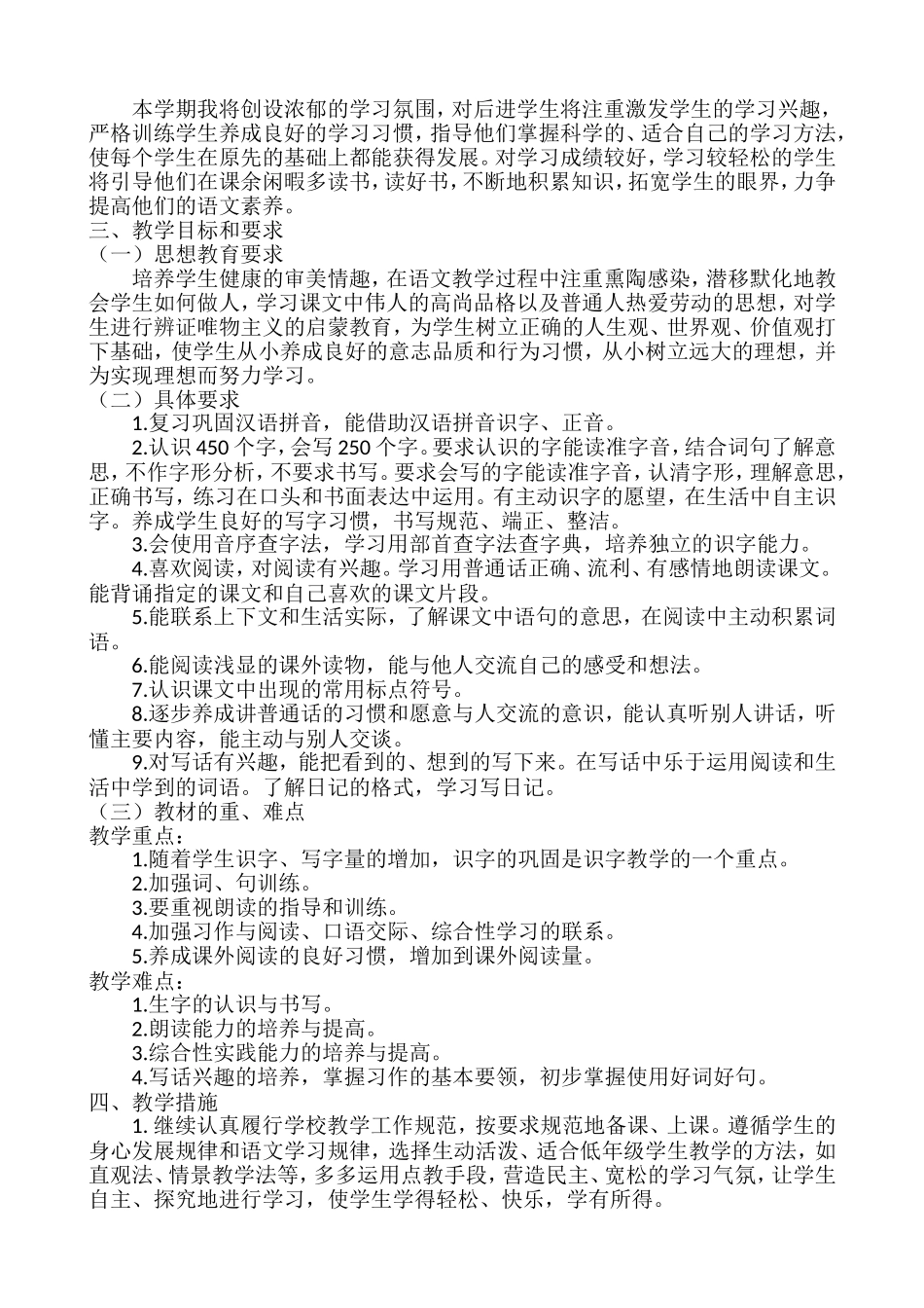 语文上册-2年级教学计划一.doc_第2页