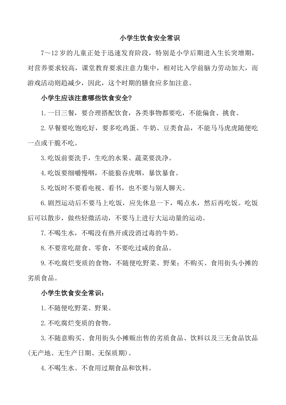 小学生饮食安全常识.docx_第1页