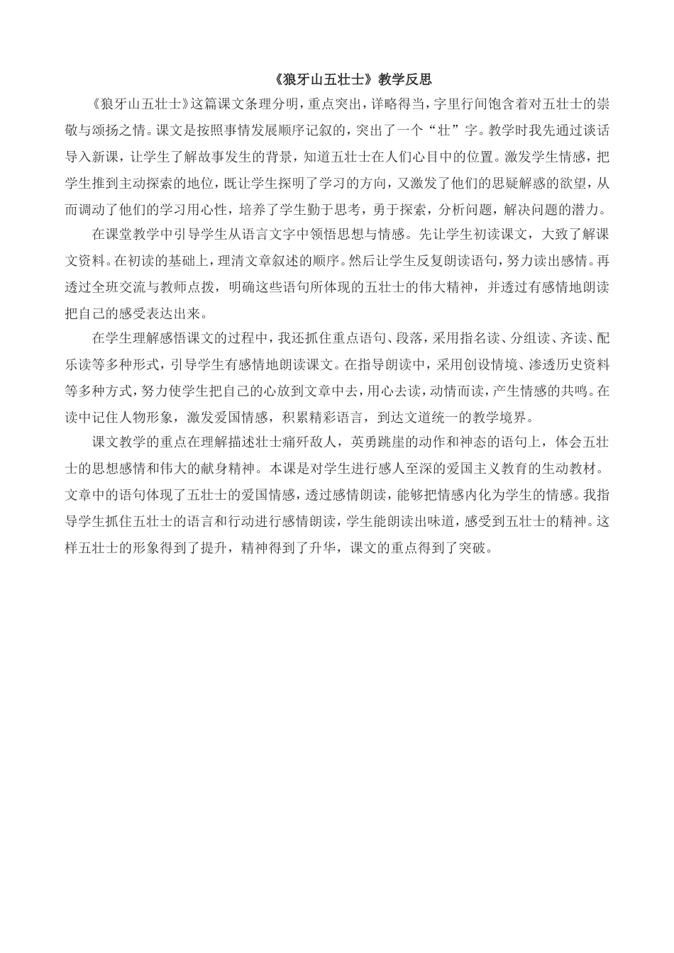 6 狼牙山五壮士 教学反思3.doc_第1页