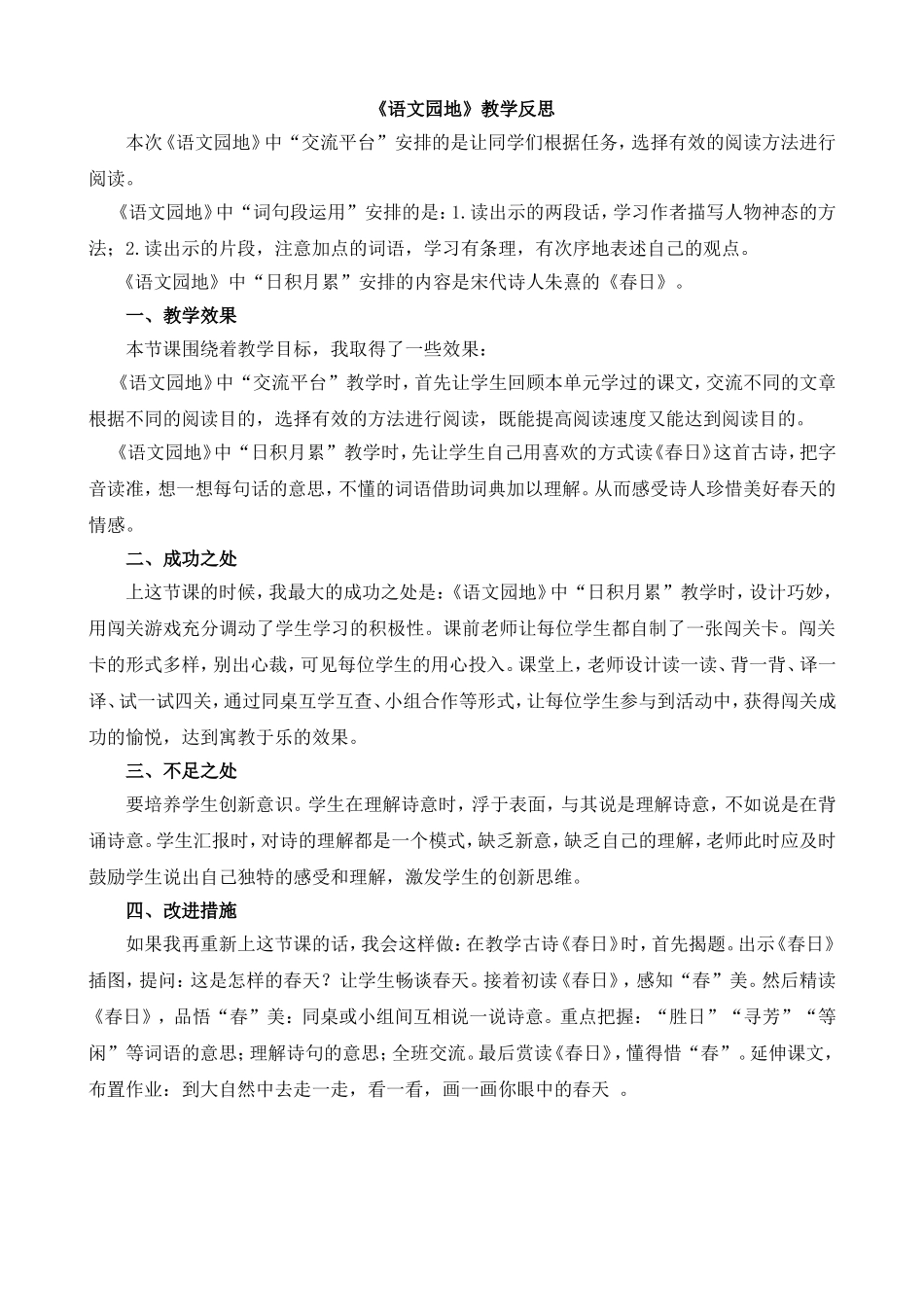 语文园地 教学反思1.doc_第1页