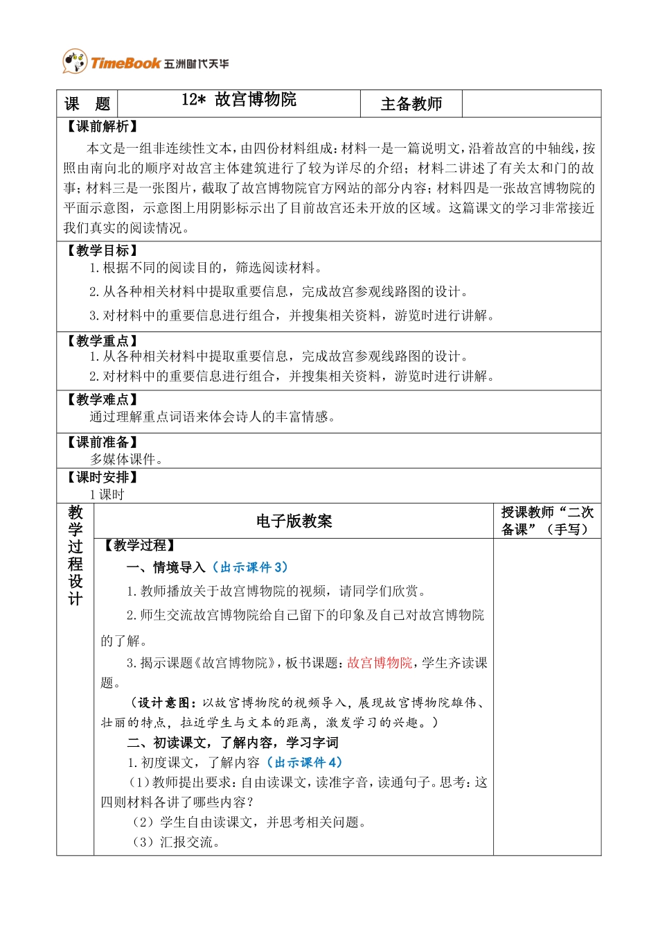 12 故宫博物院 优质教案.doc_第1页