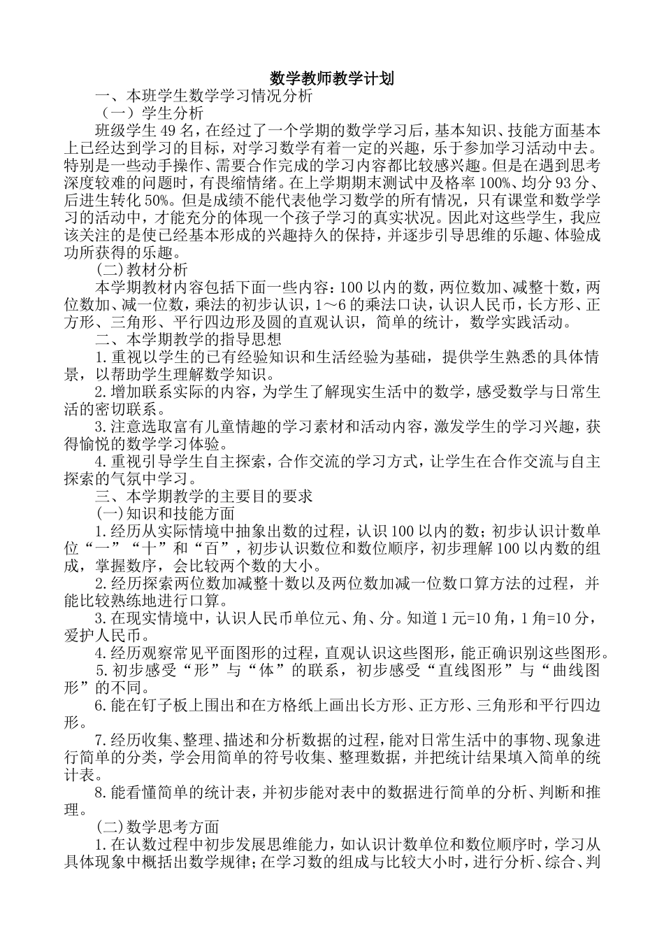 数学-教学计划1(1).doc_第1页