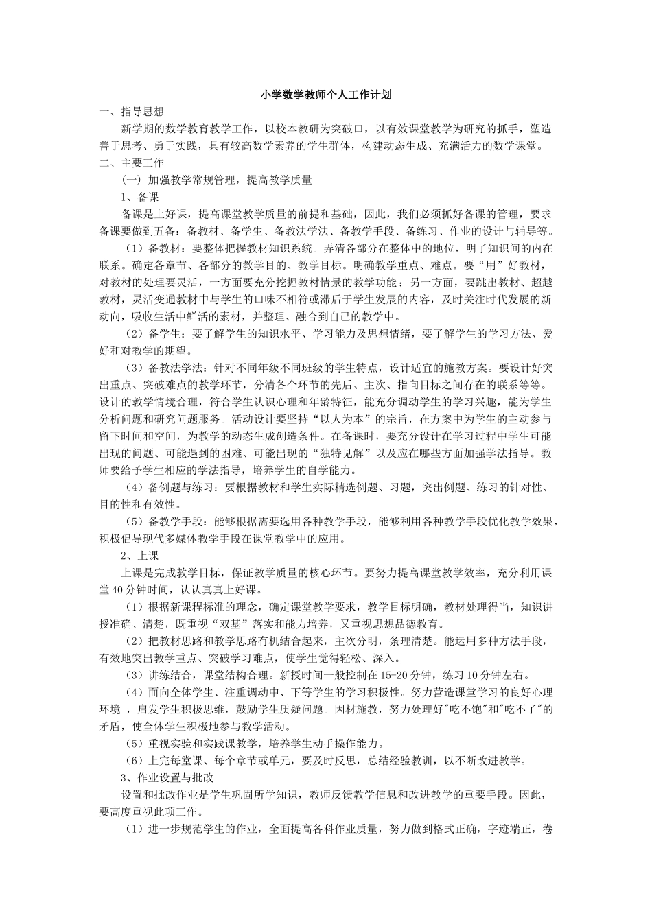 数学-教学计划5.docx_第1页