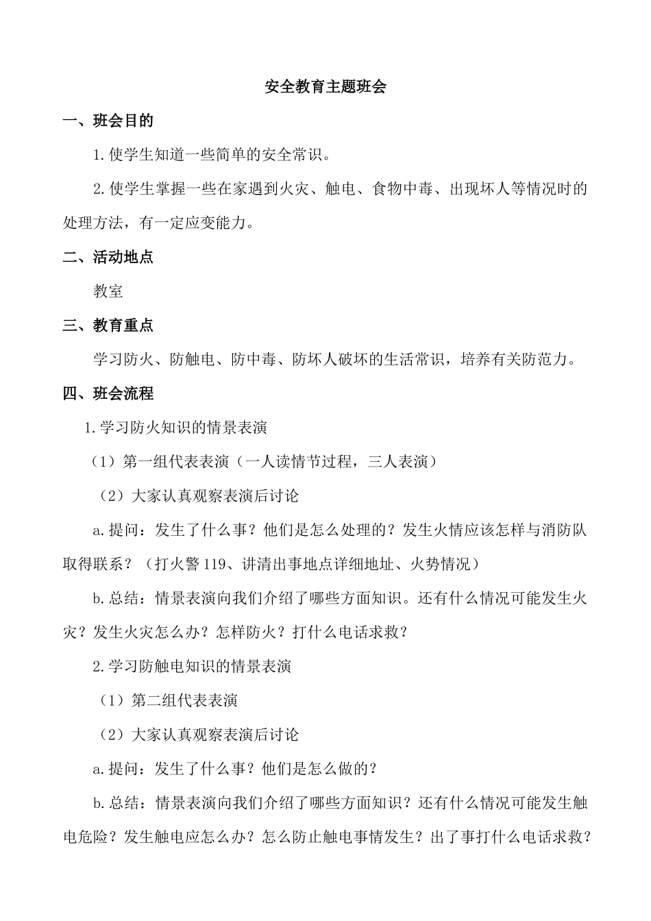 安全教育主题班会.docx_第1页