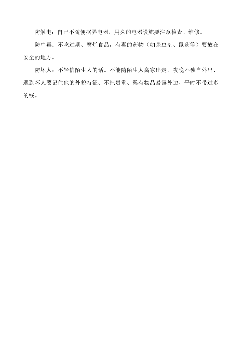 安全教育主题班会.docx_第3页