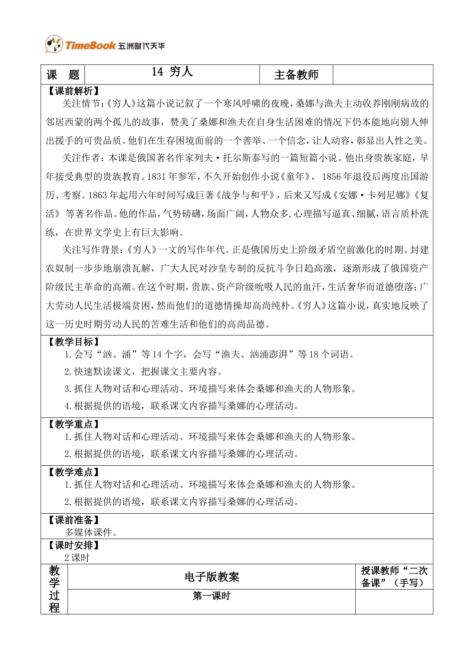 14 穷人 优质教案.doc_第1页