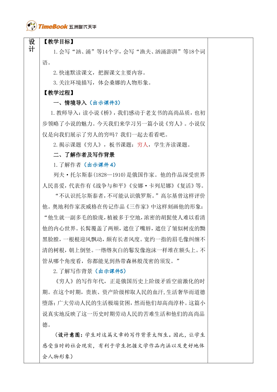 14 穷人 优质教案.doc_第2页