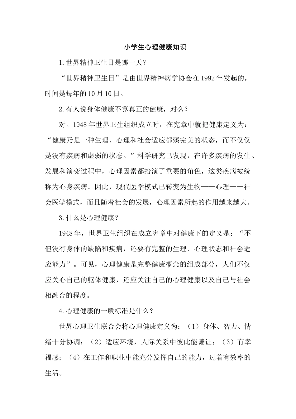 小学生心理健康知识.docx_第1页