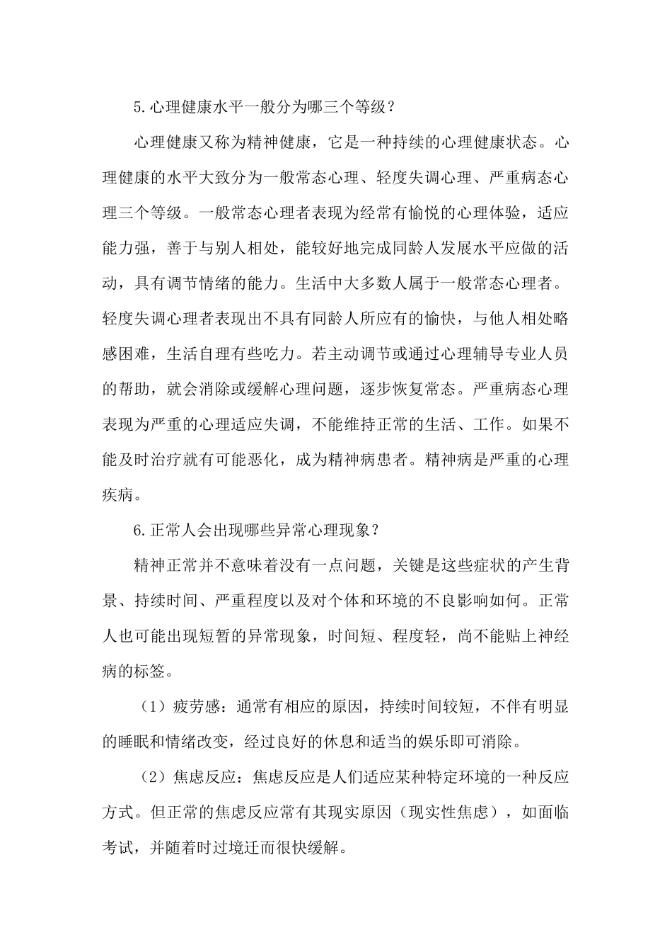 小学生心理健康知识.docx_第2页