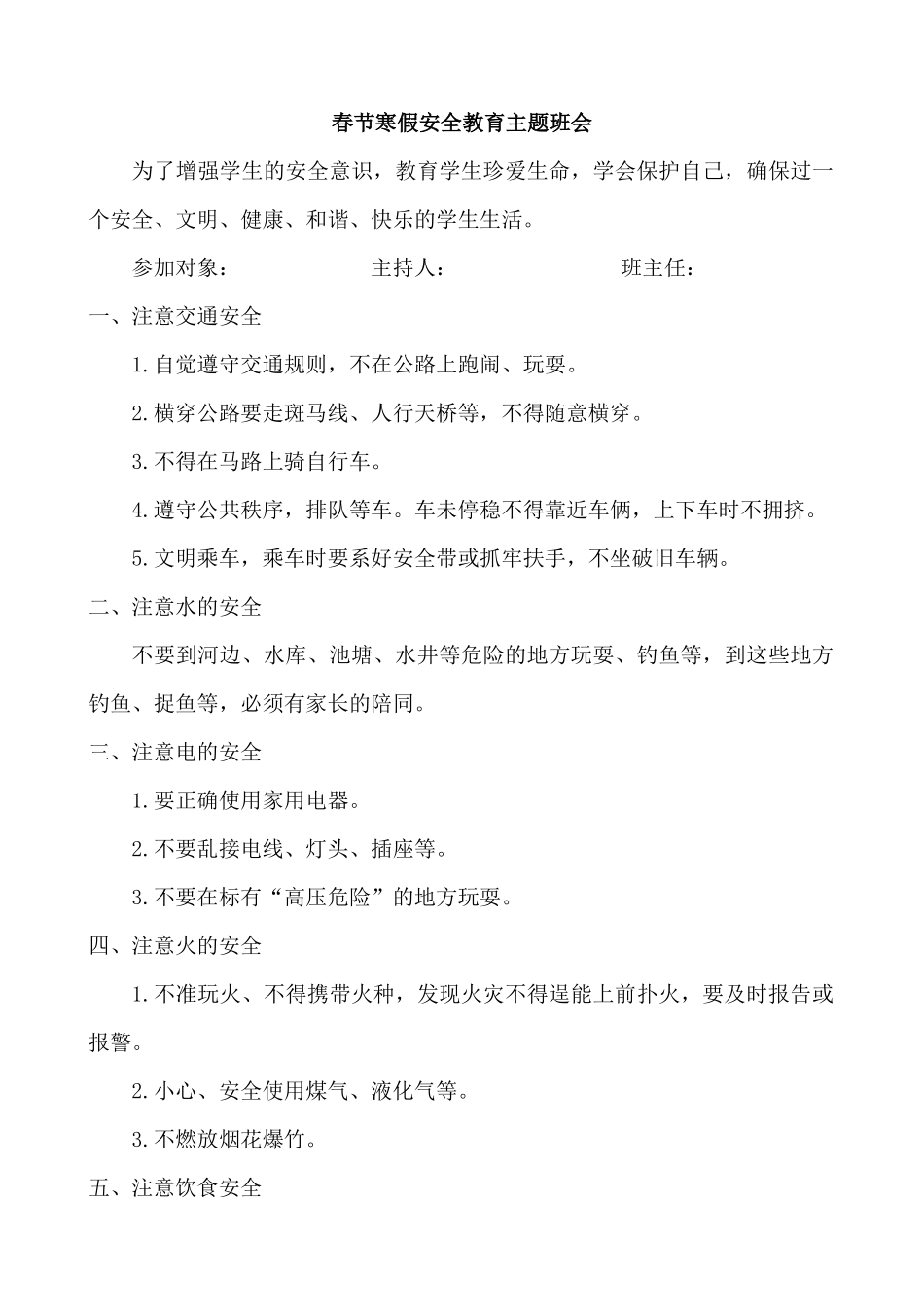 春节寒假安全教育主题班会.docx_第1页