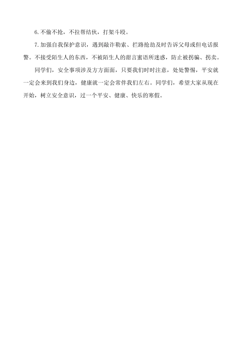 春节寒假安全教育主题班会.docx_第3页